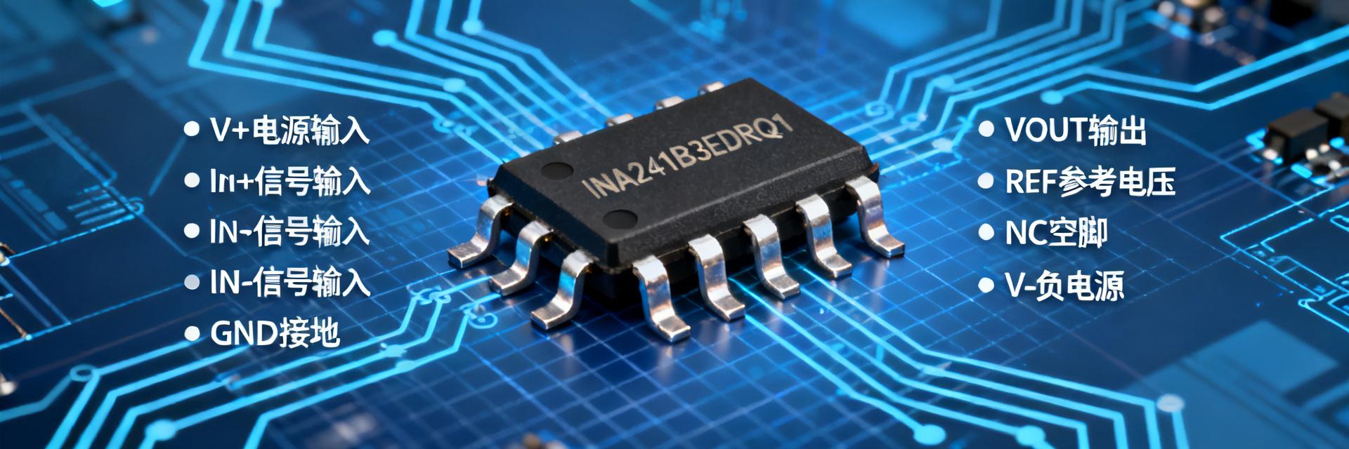 INA241B3EDRQ1引脚配置详解：从原理图到PCB布局的完整指南